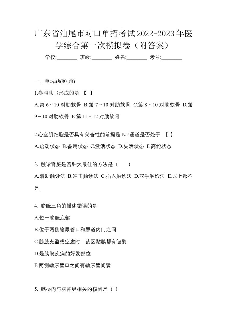 广东省汕尾市对口单招考试2022-2023年医学综合第一次模拟卷附答案