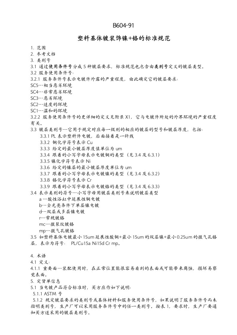 电镀开发b60491（塑料基体镀镀铬规范）