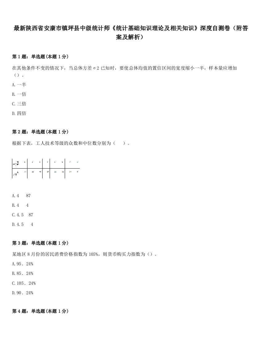 最新陕西省安康市镇坪县中级统计师《统计基础知识理论及相关知识》深度自测卷（附答案及解析）