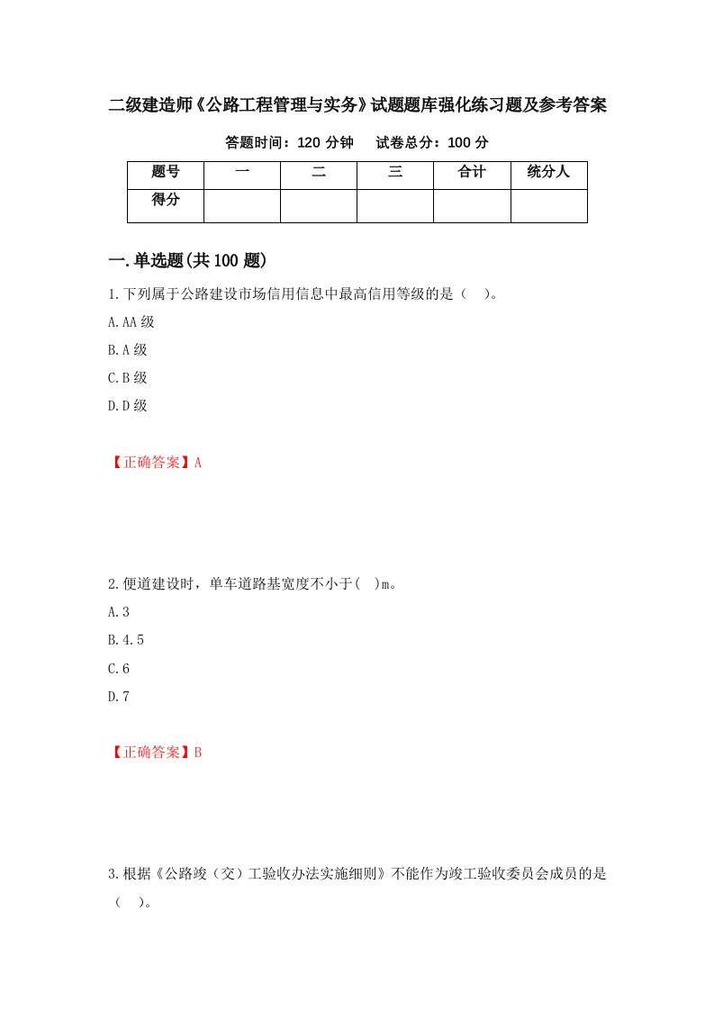 二级建造师公路工程管理与实务试题题库强化练习题及参考答案第57次