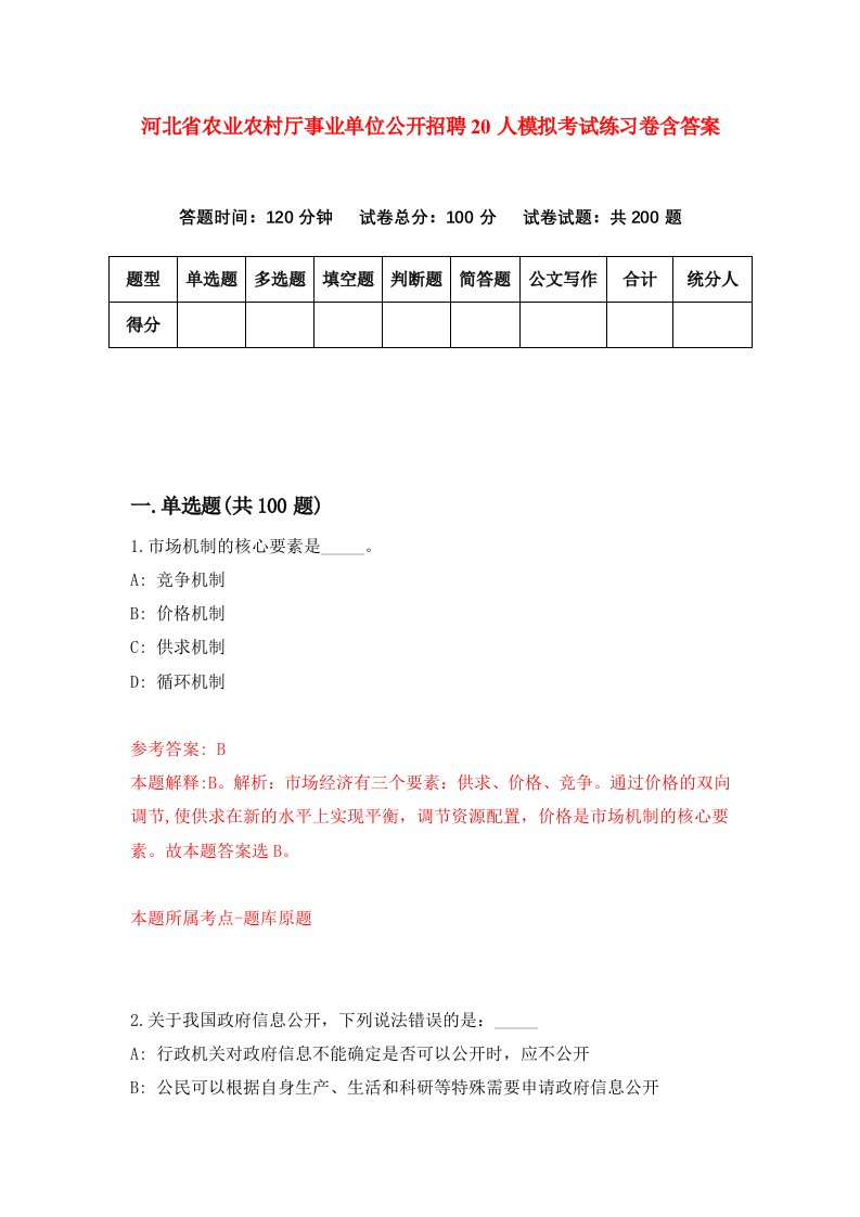 河北省农业农村厅事业单位公开招聘20人模拟考试练习卷含答案9