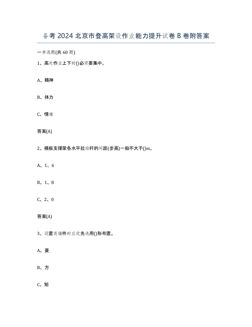 备考2024北京市登高架设作业能力提升试卷B卷附答案