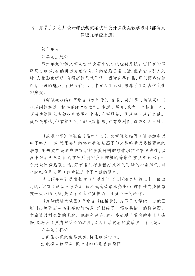 《三顾茅庐》名师公开课获奖教案优质公开课获奖教学设计(部编人教版九年级上册)--