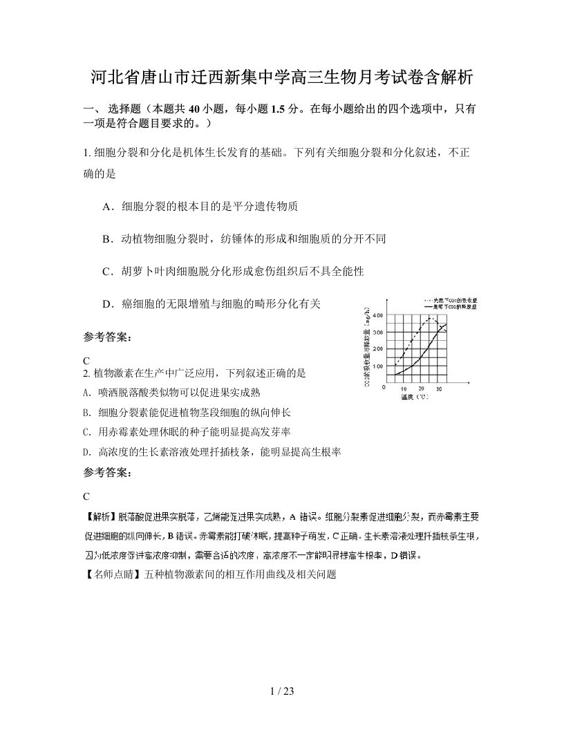 河北省唐山市迁西新集中学高三生物月考试卷含解析