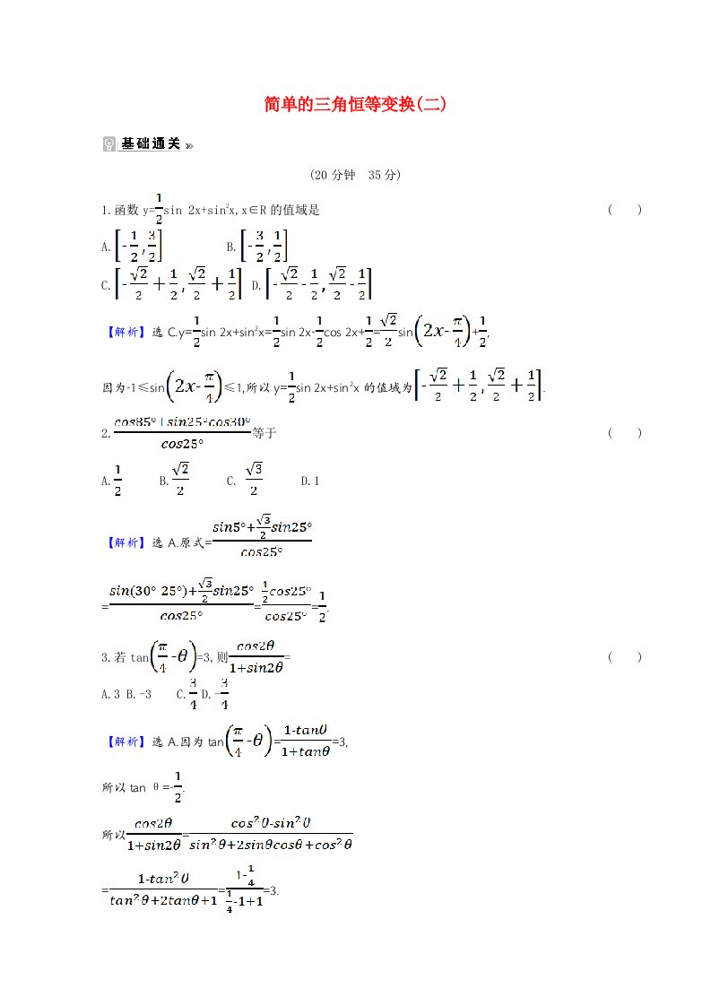 2020_2021学年高中数学第三章三角恒等变换3.2简单的三角恒等变换二课时素养评价含解析新人教A版必修4