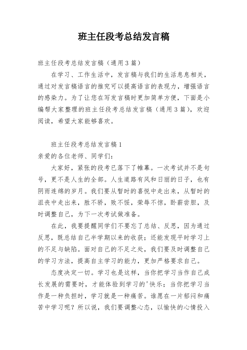 班主任段考总结发言稿_1