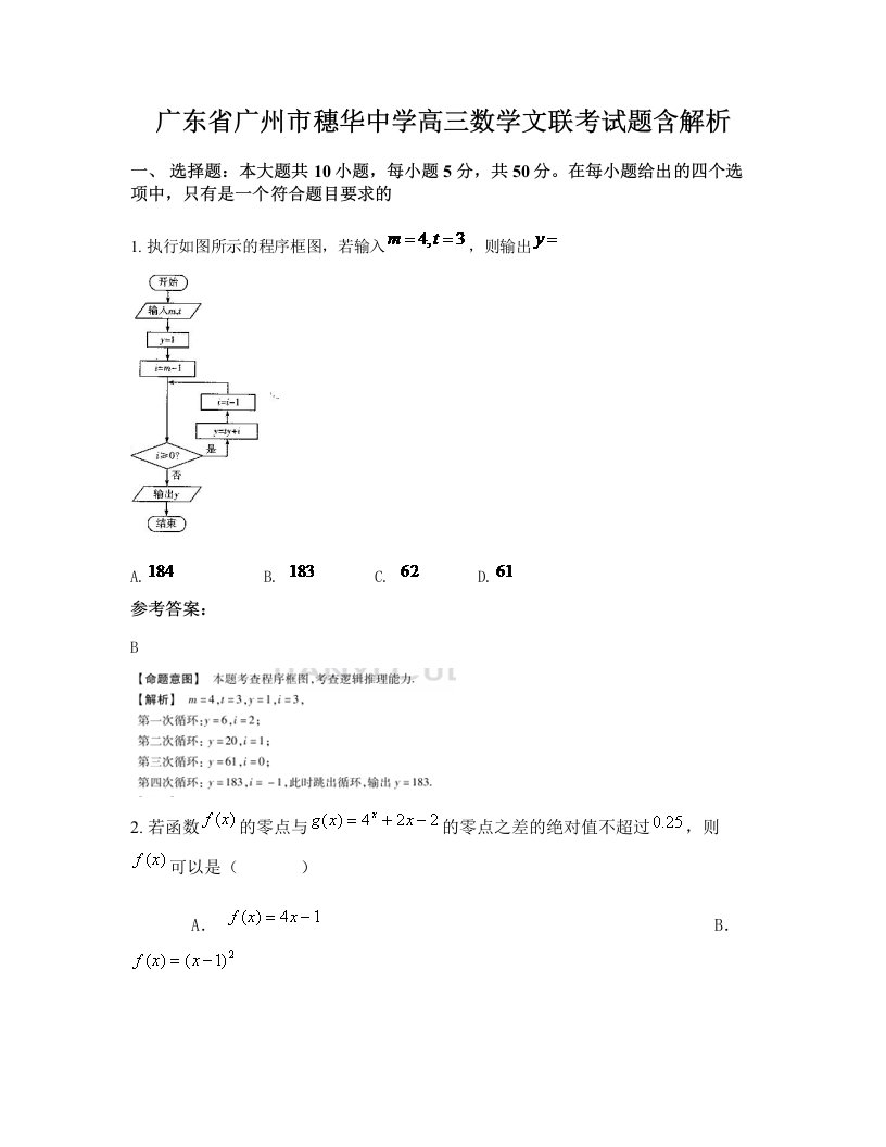 广东省广州市穗华中学高三数学文联考试题含解析