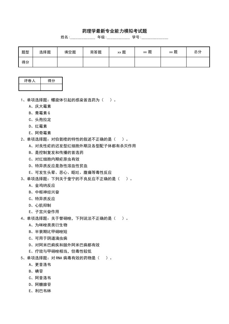 药理学最新专业能力模拟考试题