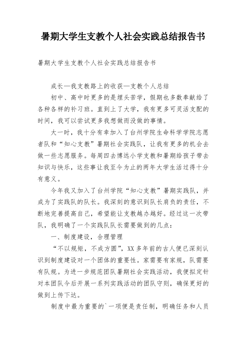 暑期大学生支教个人社会实践总结报告书