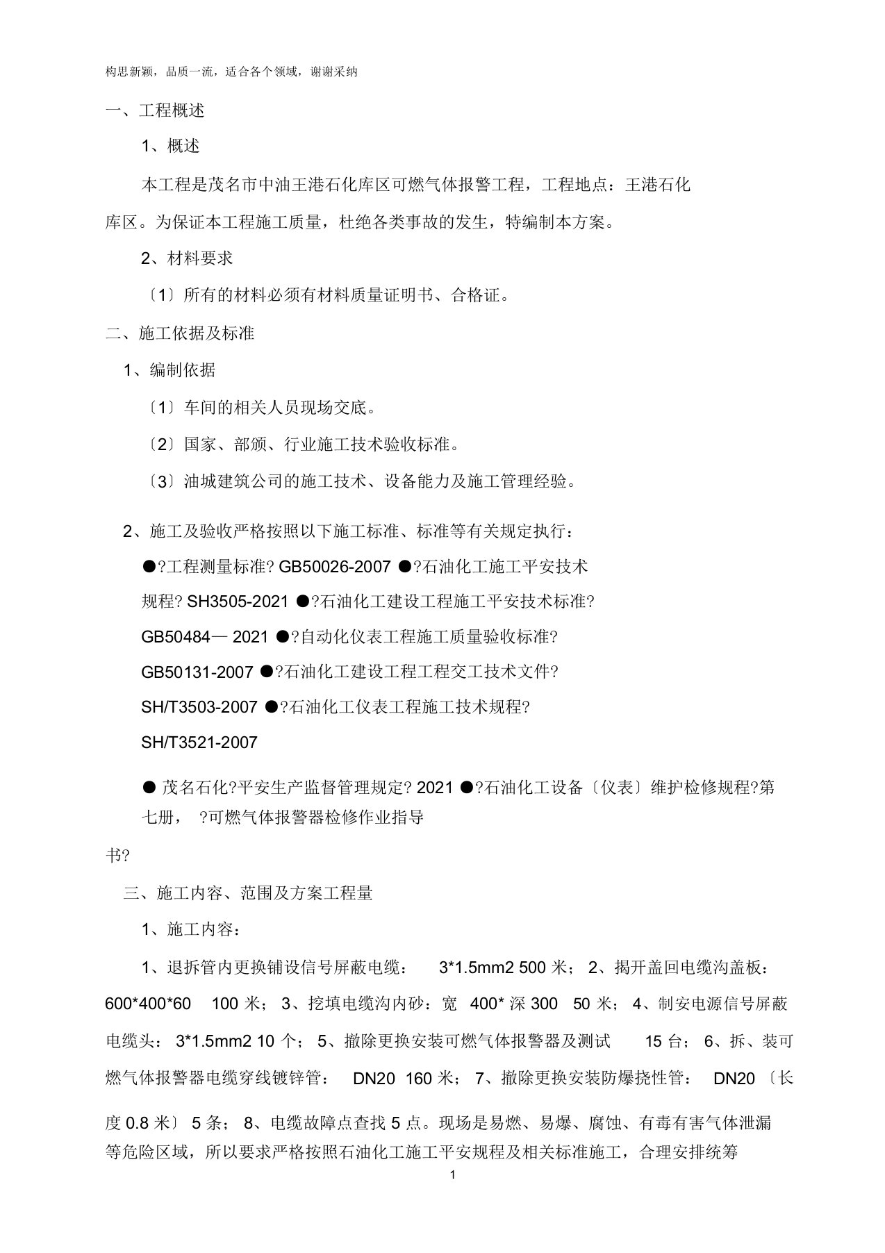 可燃气体报警器项目施工实施方案