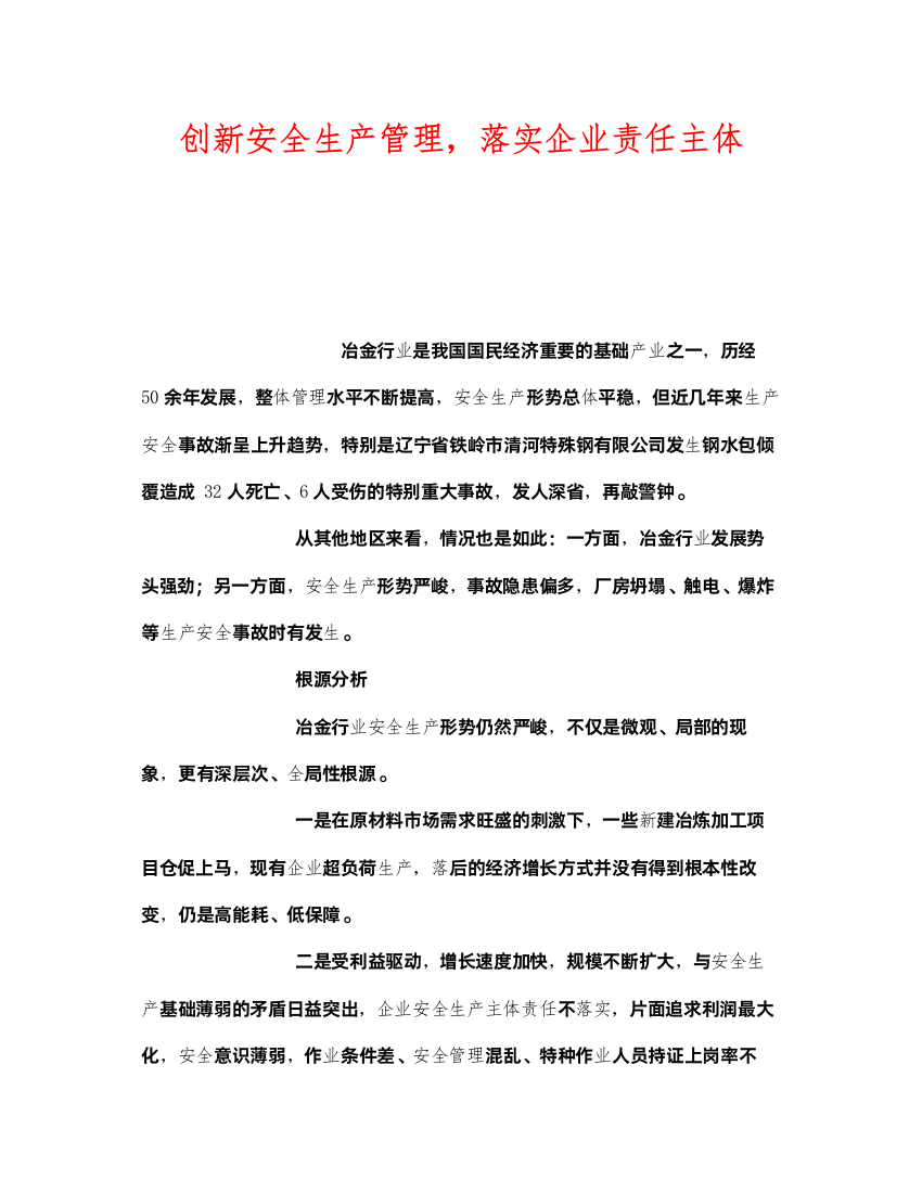 2022《安全管理》之创新安全生产管理，落实企业责任主体