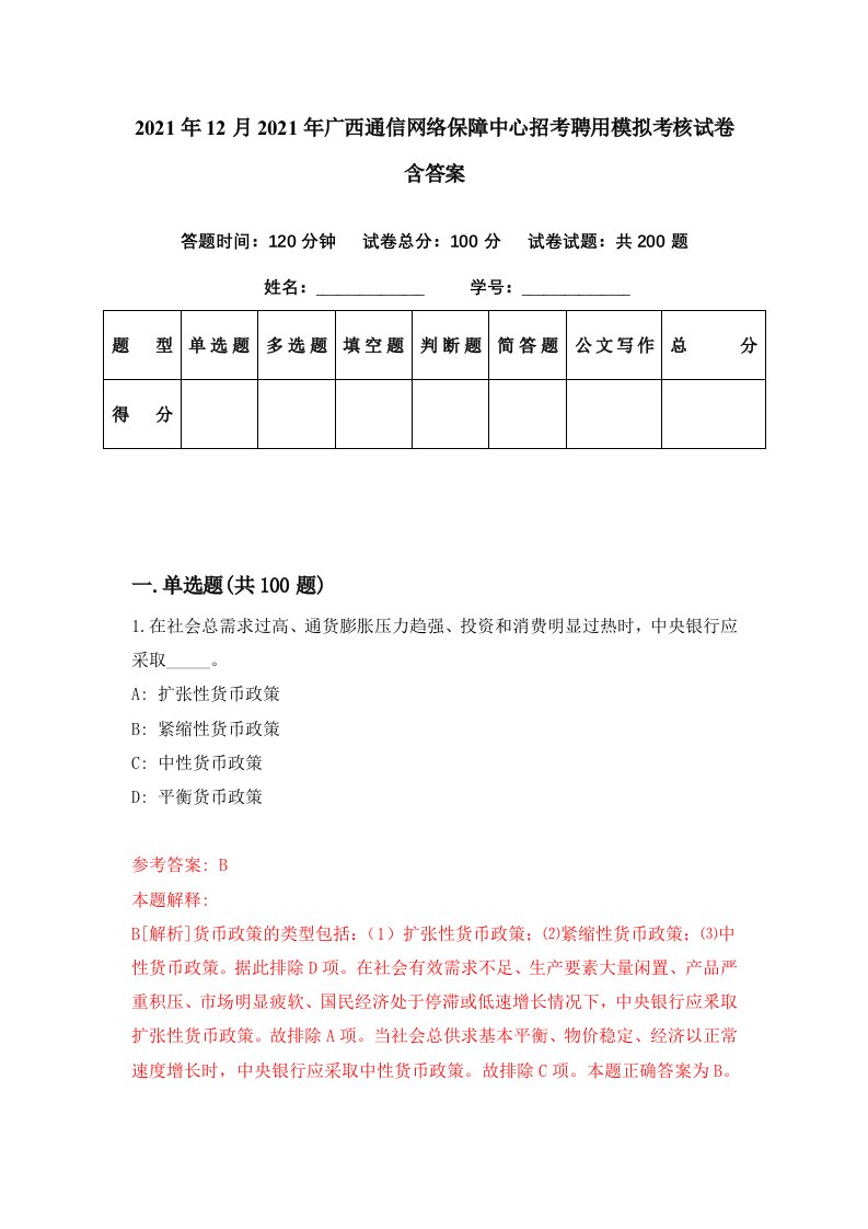 2021年12月2021年广西通信网络保障中心招考聘用模拟考核试卷含答案1