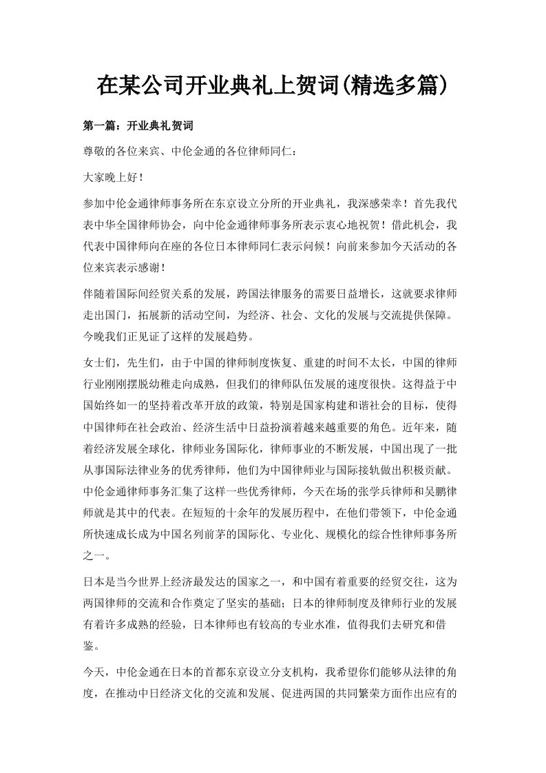 在某公司开业典礼上贺词精选多篇