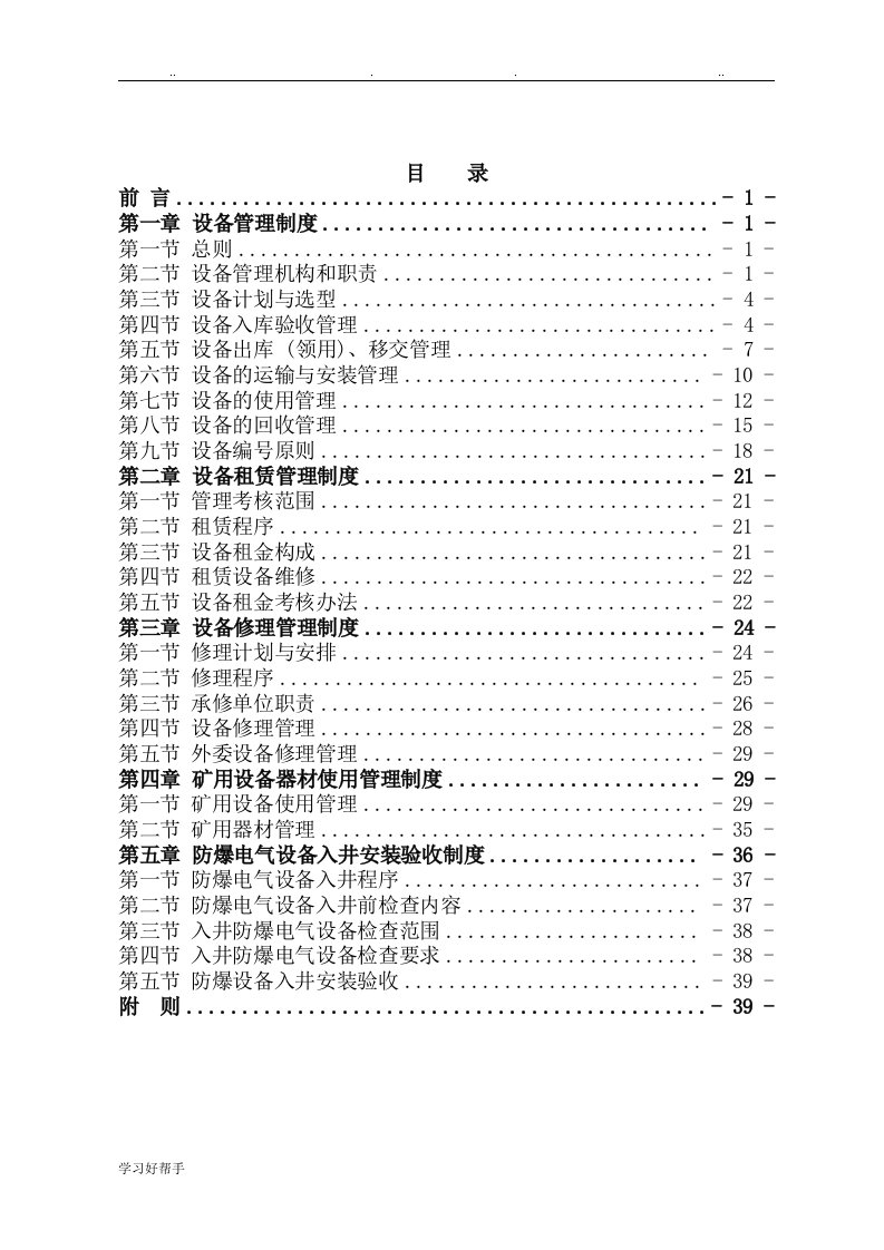 天朝煤矿设备管理制度汇编