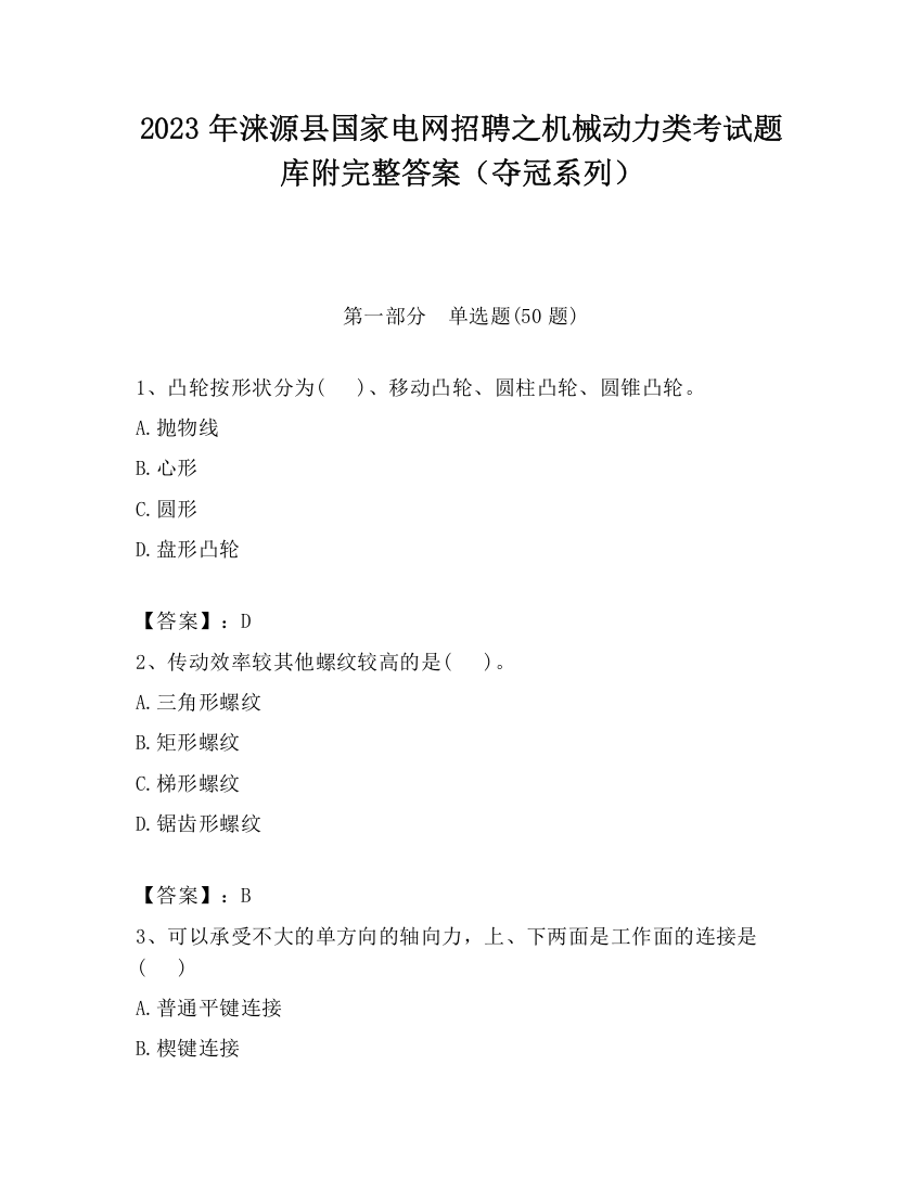 2023年涞源县国家电网招聘之机械动力类考试题库附完整答案（夺冠系列）