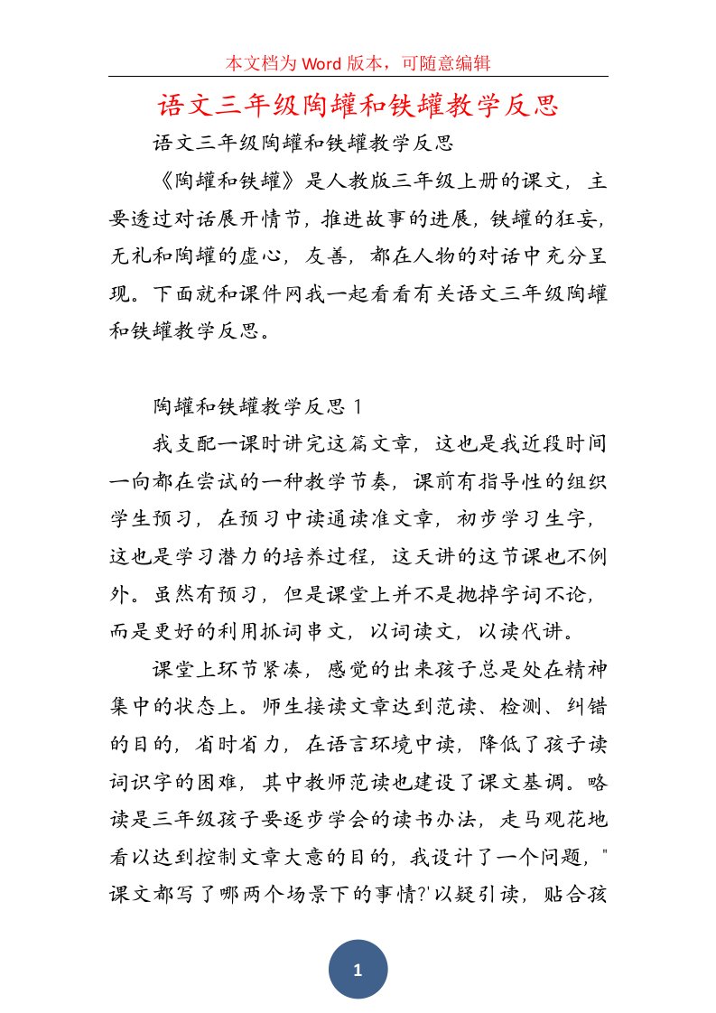 语文三年级陶罐和铁罐教学反思