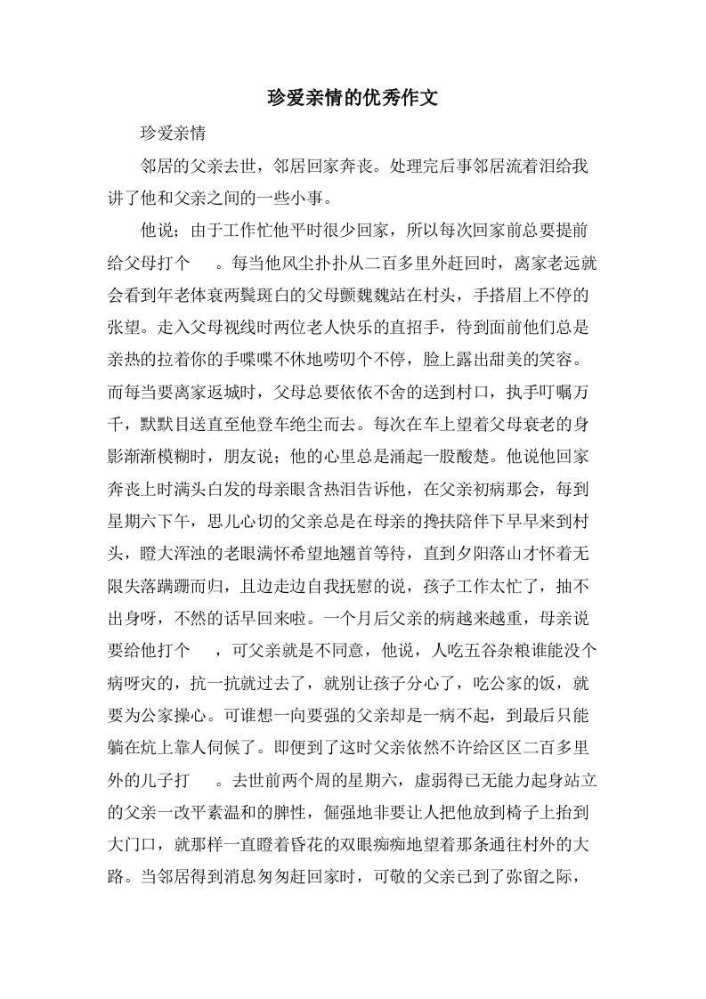 珍爱亲情的作文