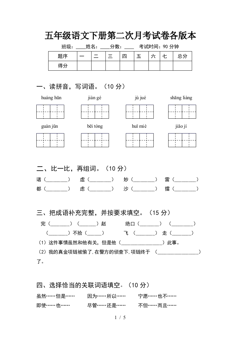 五年级语文下册第二次月考试卷各版本