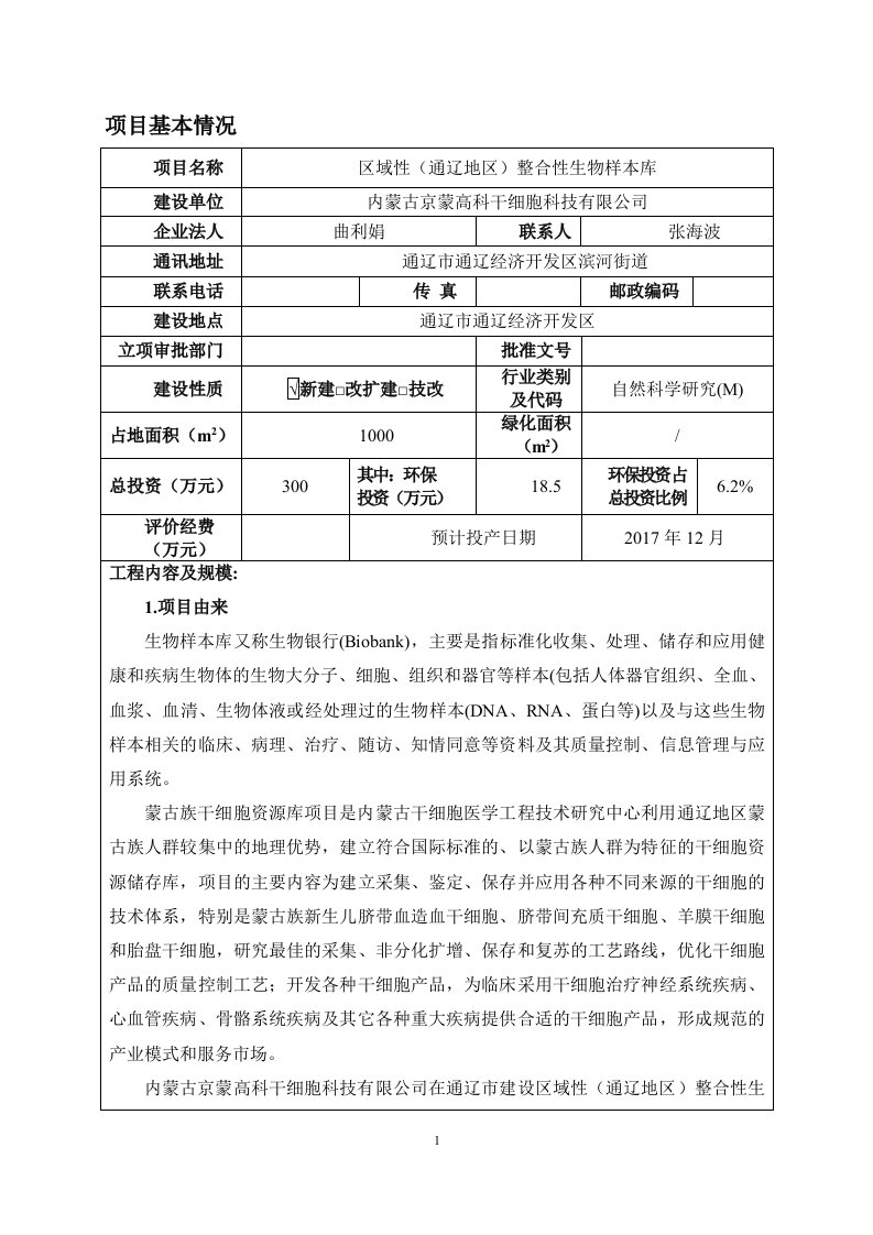 区域性（通辽地区）整合性生物样本库环评报告