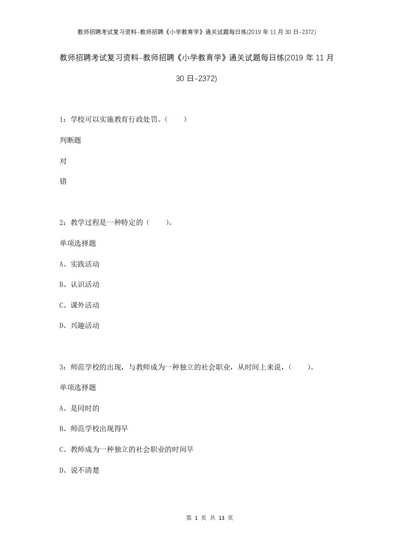 教师招聘考试复习资料-教师招聘小学教育学通关试题每日练2019年11月30日-2372