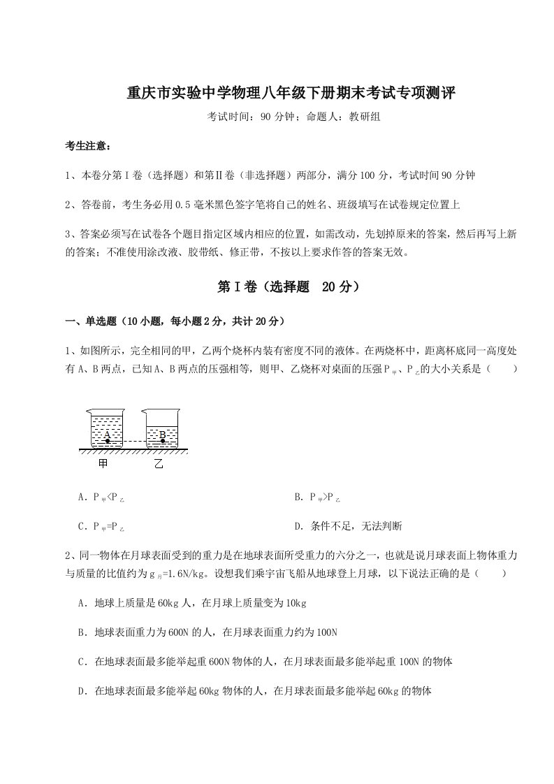 综合解析重庆市实验中学物理八年级下册期末考试专项测评试卷（含答案详解）