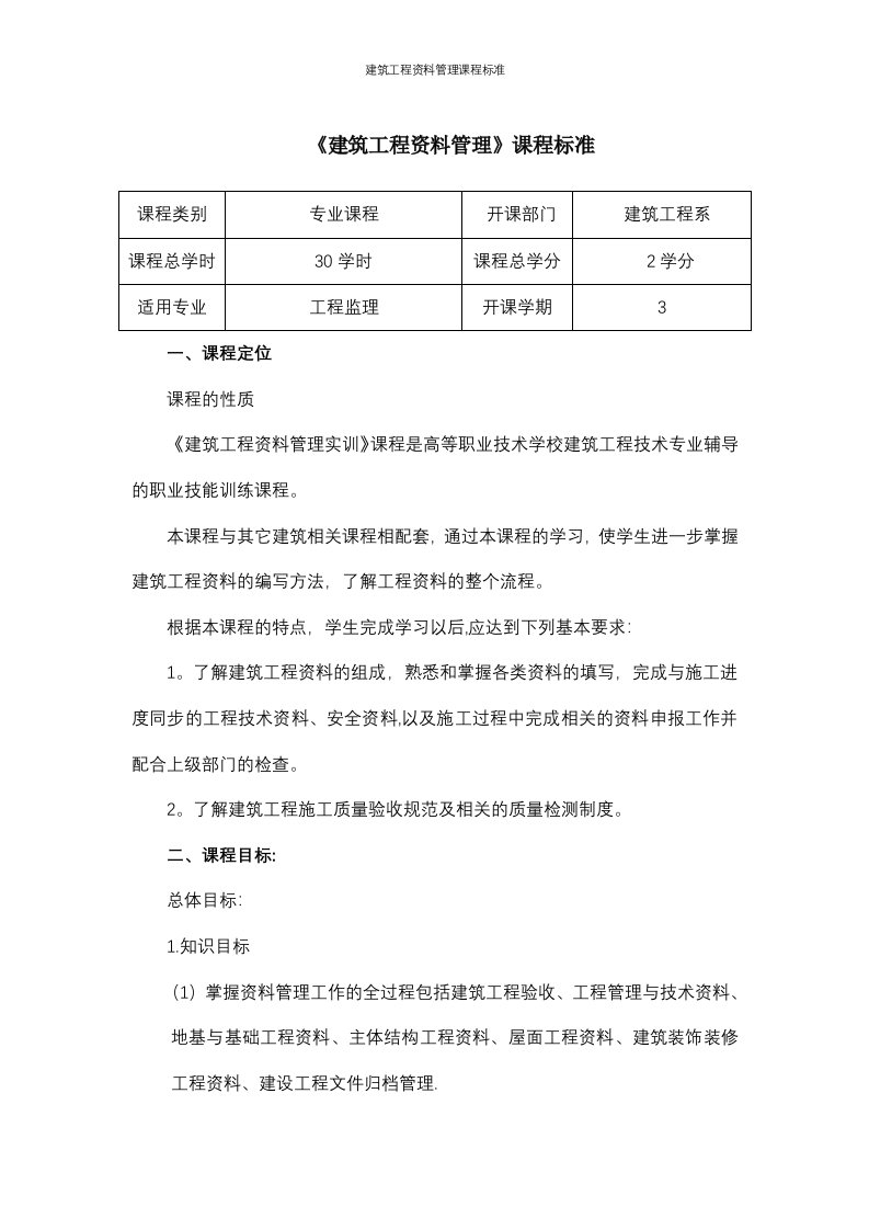 建筑工程资料管理课程标准