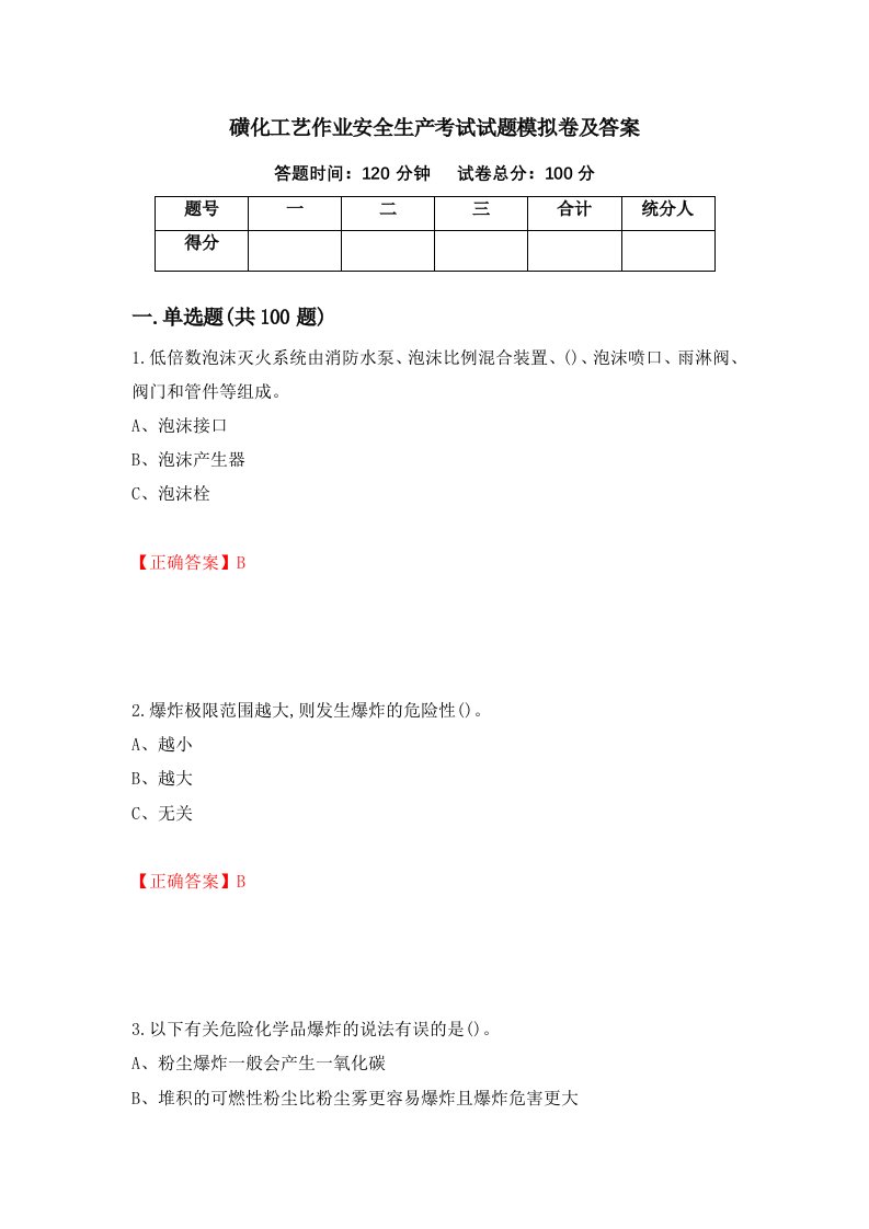 磺化工艺作业安全生产考试试题模拟卷及答案第78卷