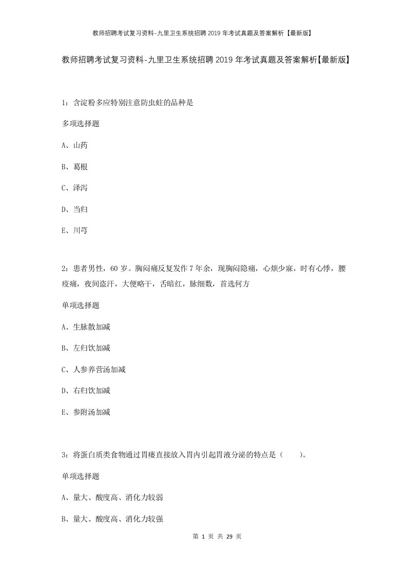 教师招聘考试复习资料-九里卫生系统招聘2019年考试真题及答案解析最新版