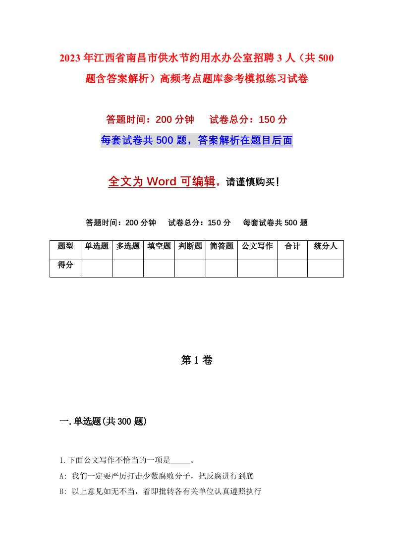 2023年江西省南昌市供水节约用水办公室招聘3人共500题含答案解析高频考点题库参考模拟练习试卷