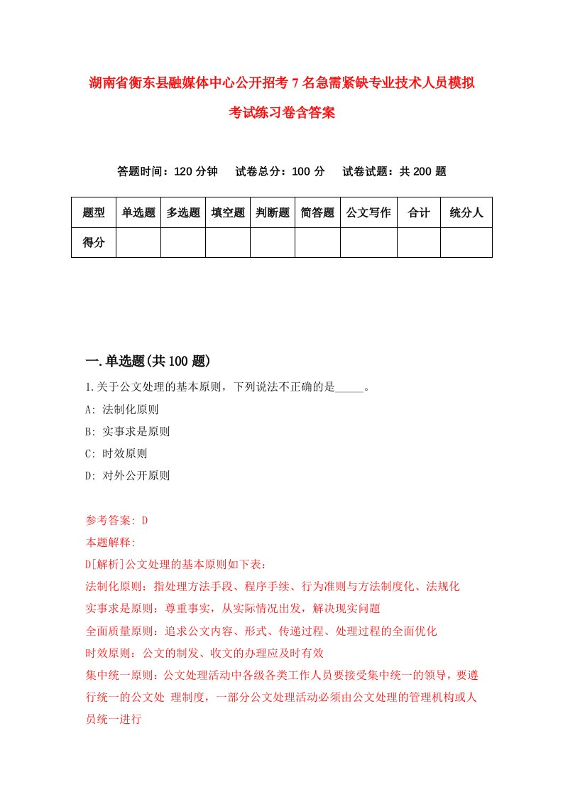 湖南省衡东县融媒体中心公开招考7名急需紧缺专业技术人员模拟考试练习卷含答案第9版