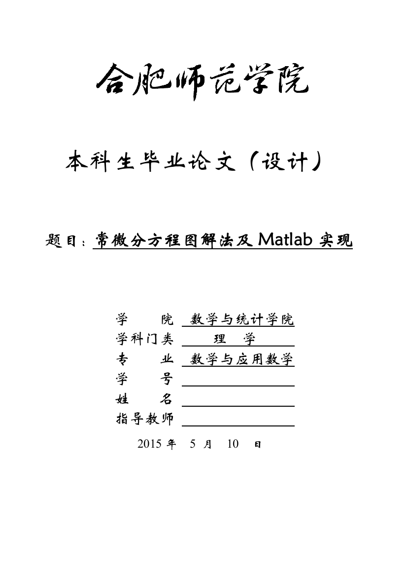 常微分方程图解法及Matlab实现