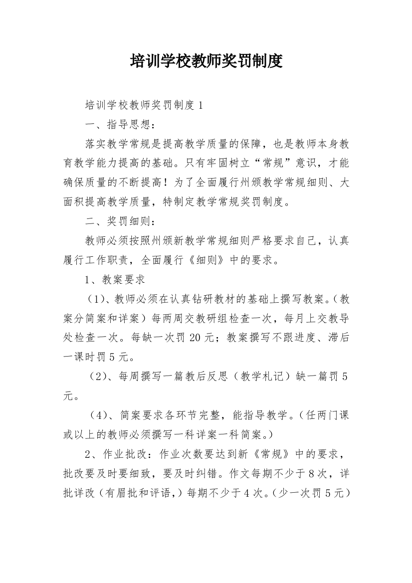 培训学校教师奖罚制度