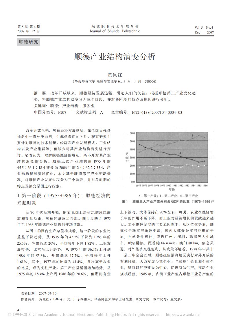 《顺德产业结构演变分析》