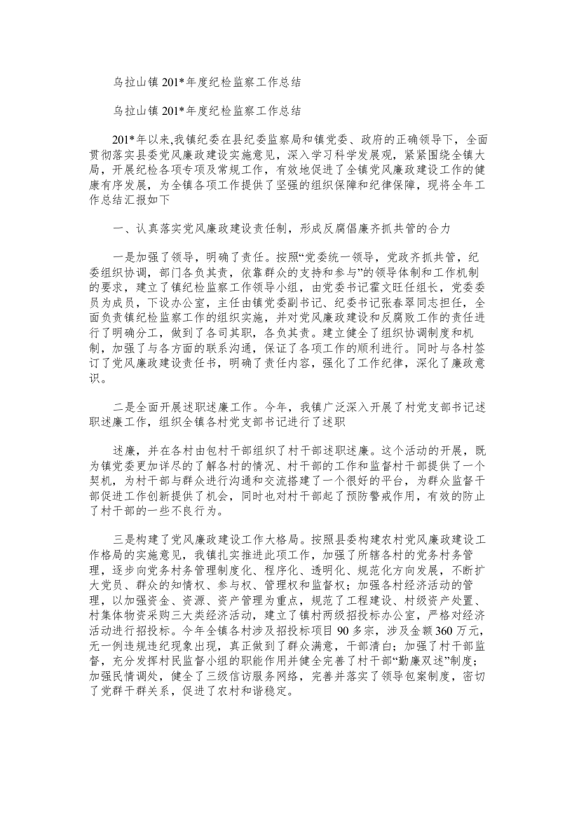 乌拉山镇度纪检监察工作总结