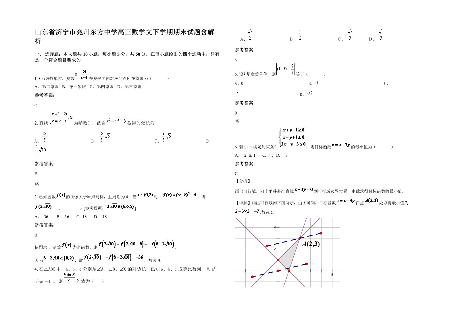 山东省济宁市兖州东方中学高三数学文下学期期末试题含解析