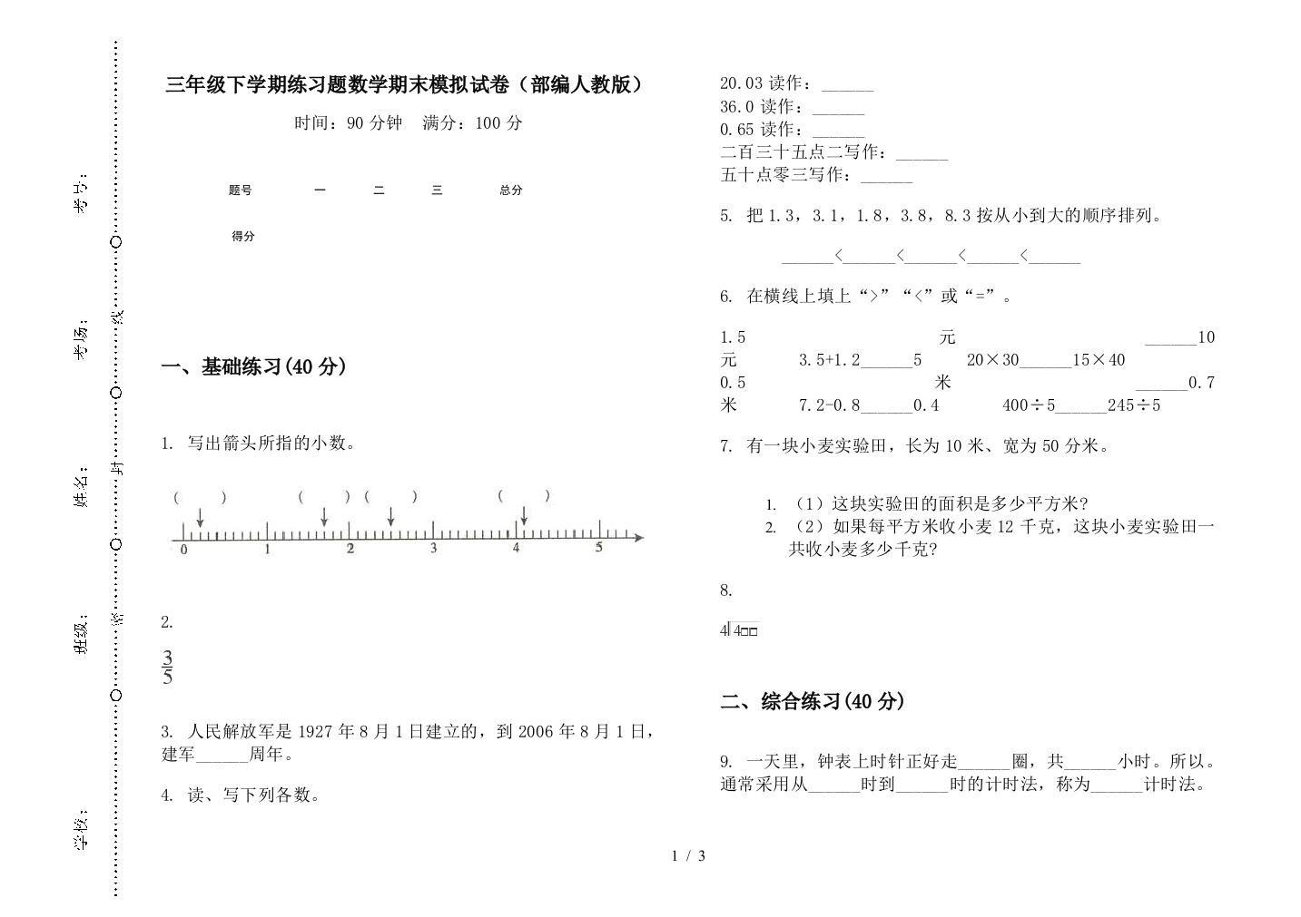 三年级下学期练习题数学期末模拟试卷(部编人教版)