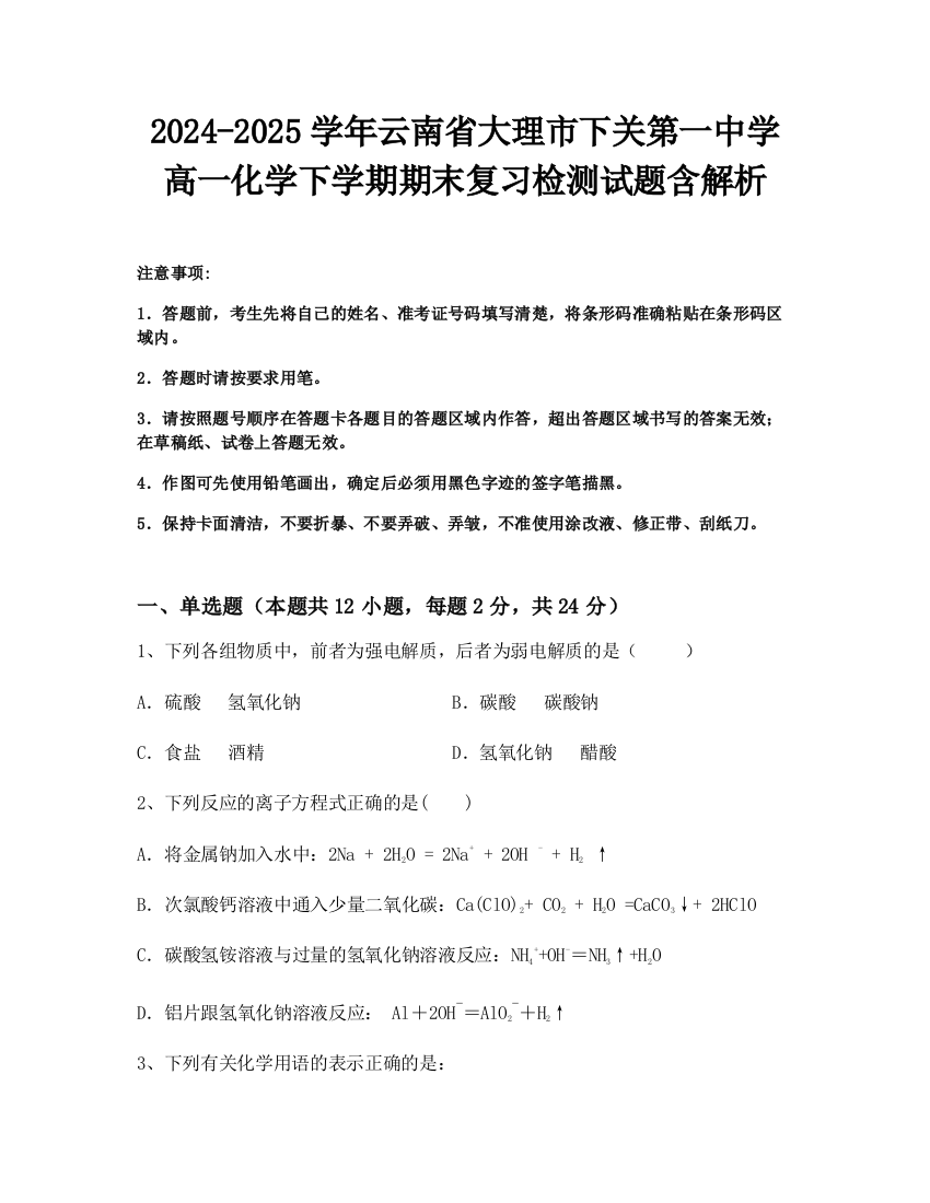 2024-2025学年云南省大理市下关第一中学高一化学下学期期末复习检测试题含解析