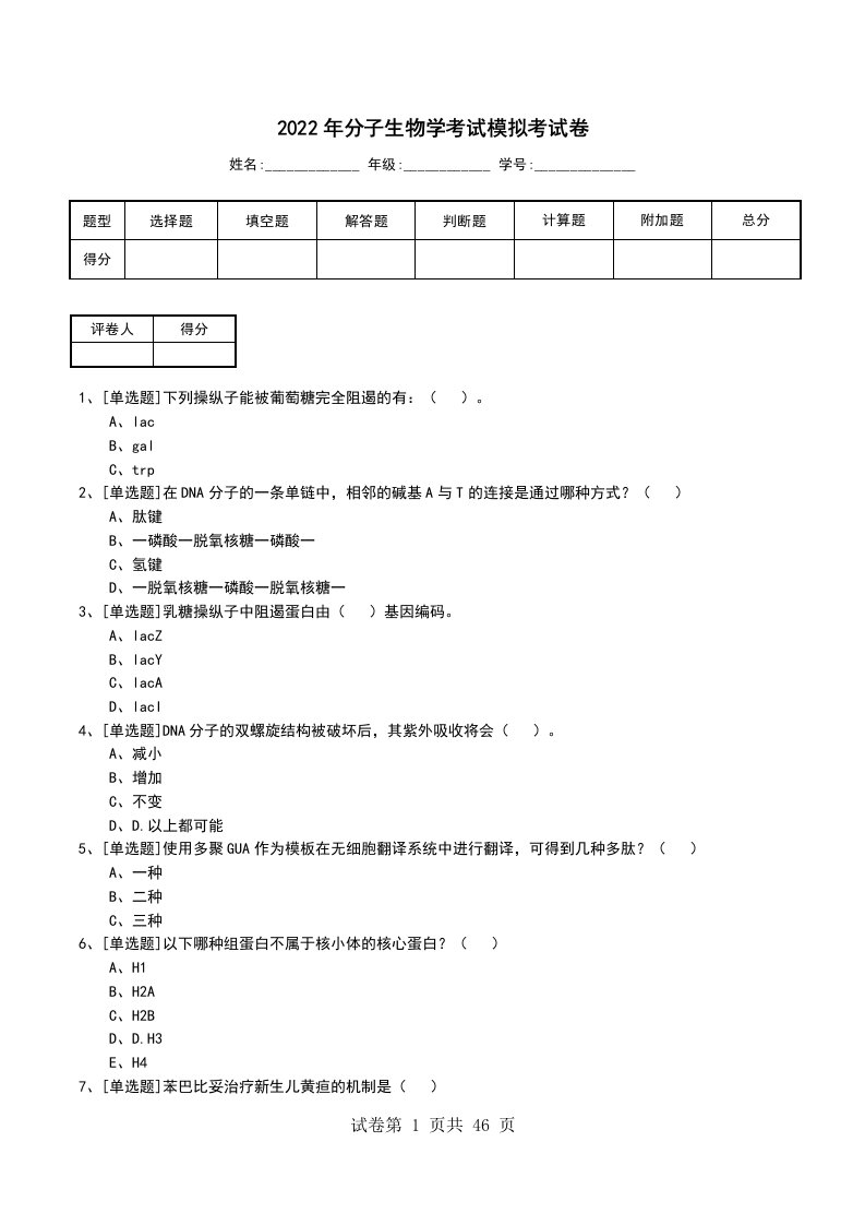 2022年分子生物学考试模拟考试卷