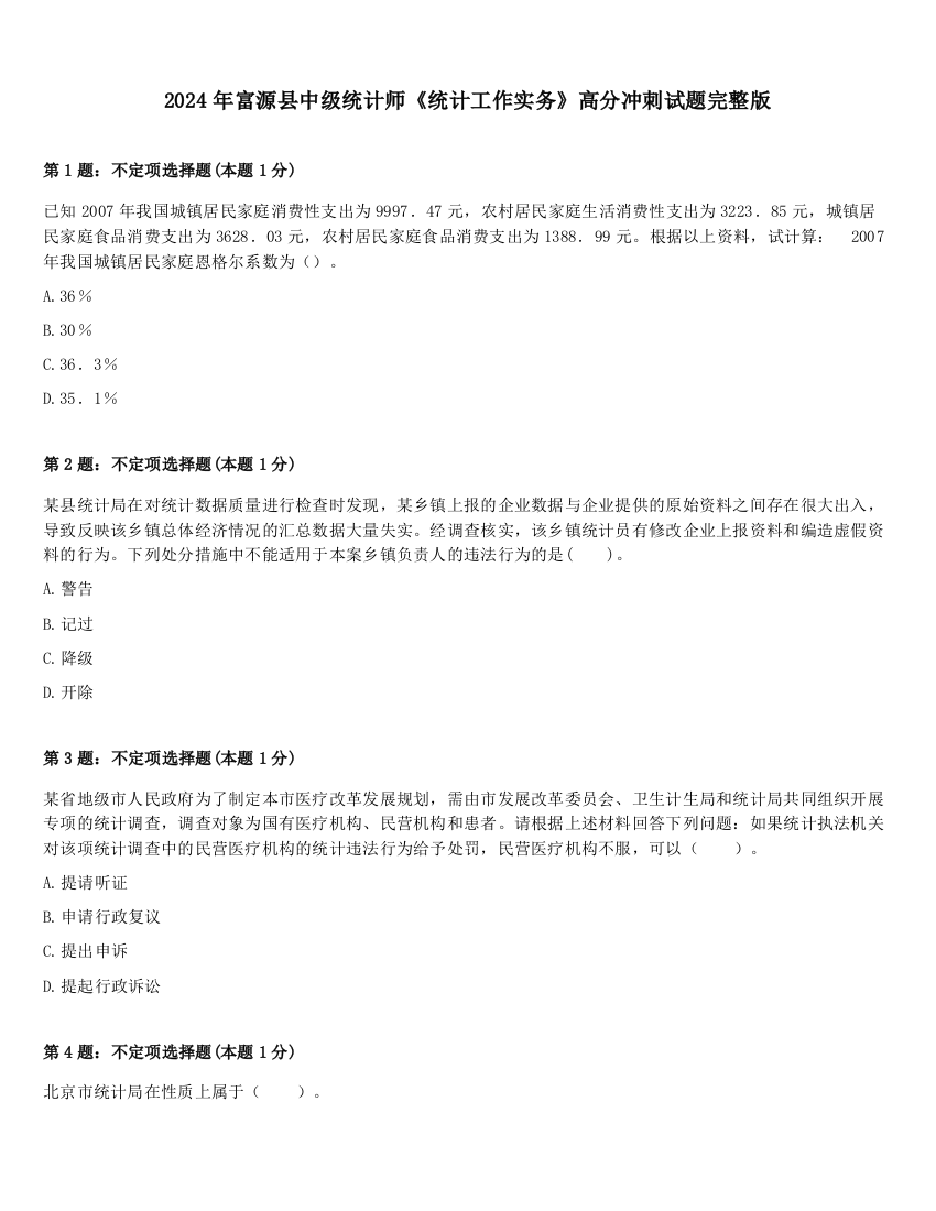 2024年富源县中级统计师《统计工作实务》高分冲刺试题完整版