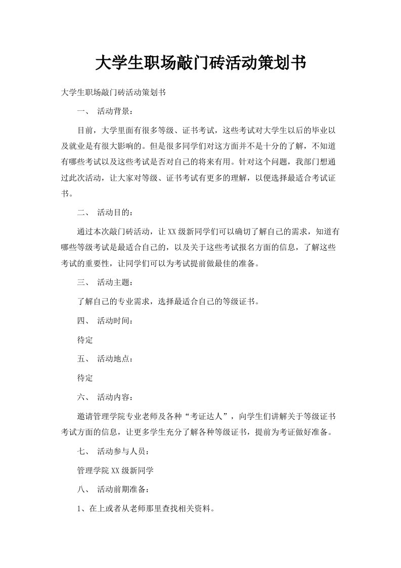 大学生职场敲门砖活动策划书