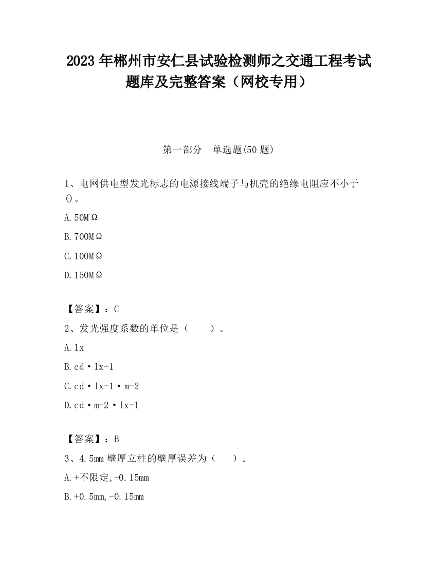 2023年郴州市安仁县试验检测师之交通工程考试题库及完整答案（网校专用）