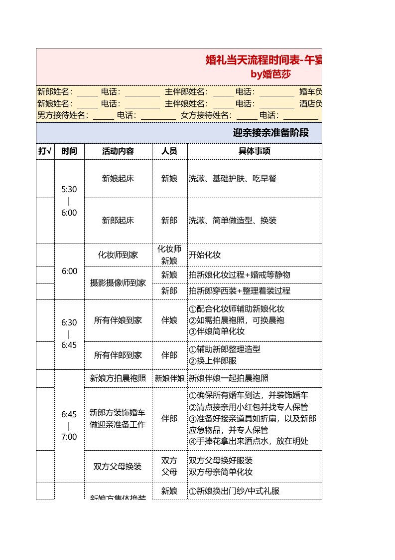 精品文档-婚礼当天流程时间表