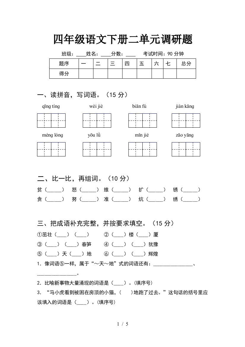 四年级语文下册二单元调研题