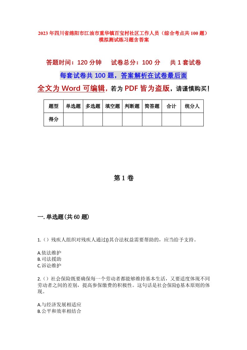 2023年四川省绵阳市江油市重华镇百宝村社区工作人员综合考点共100题模拟测试练习题含答案