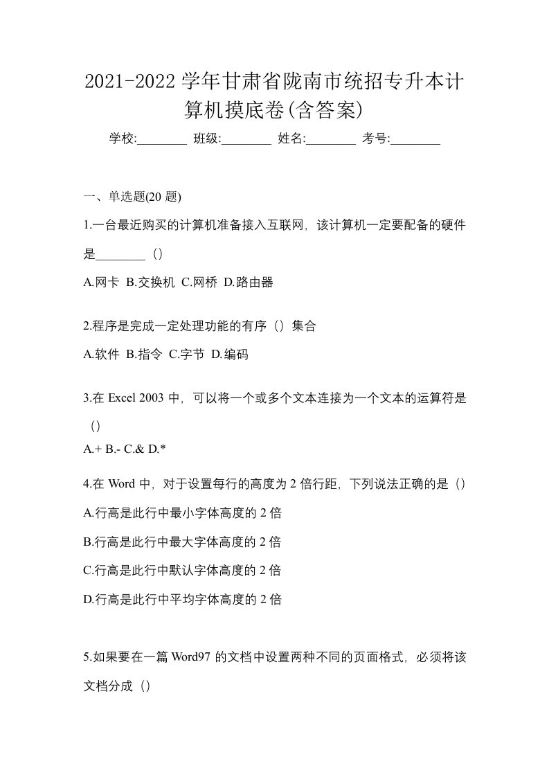 2021-2022学年甘肃省陇南市统招专升本计算机摸底卷含答案