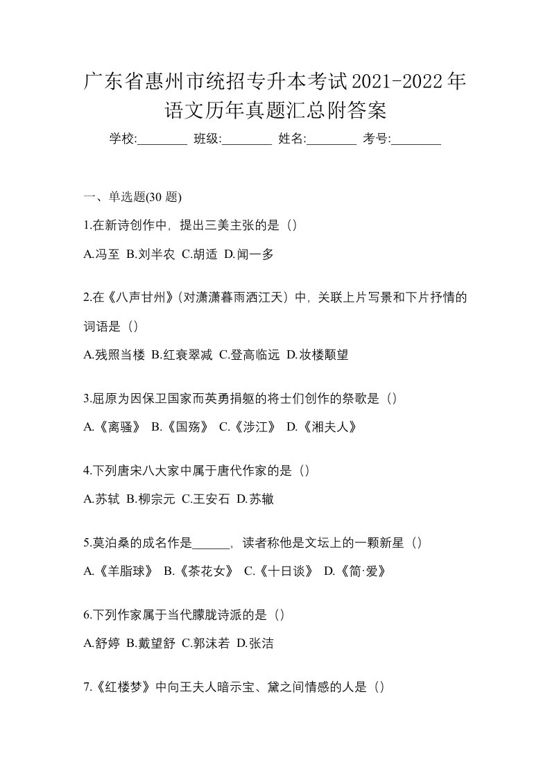 广东省惠州市统招专升本考试2021-2022年语文历年真题汇总附答案