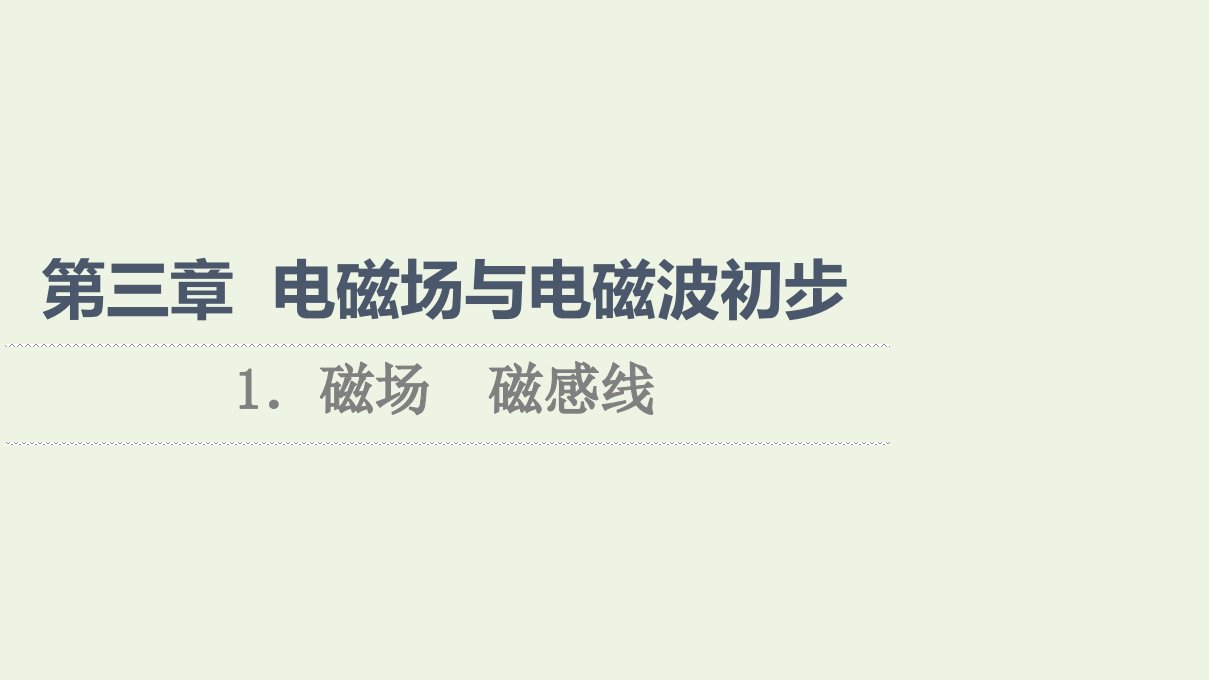 2021_2022年新教材高中物理第3章电磁场与电磁波初步1磁场磁感线课件教科版必修第三册