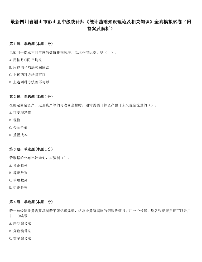 最新四川省眉山市彭山县中级统计师《统计基础知识理论及相关知识》全真模拟试卷（附答案及解析）