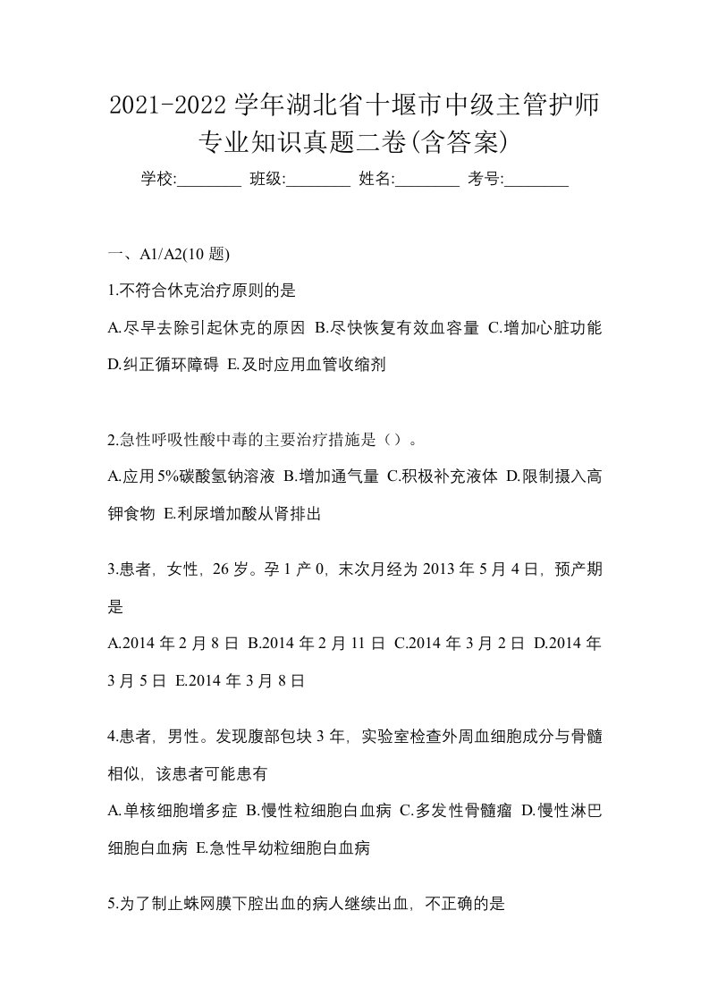 2021-2022学年湖北省十堰市中级主管护师专业知识真题二卷含答案