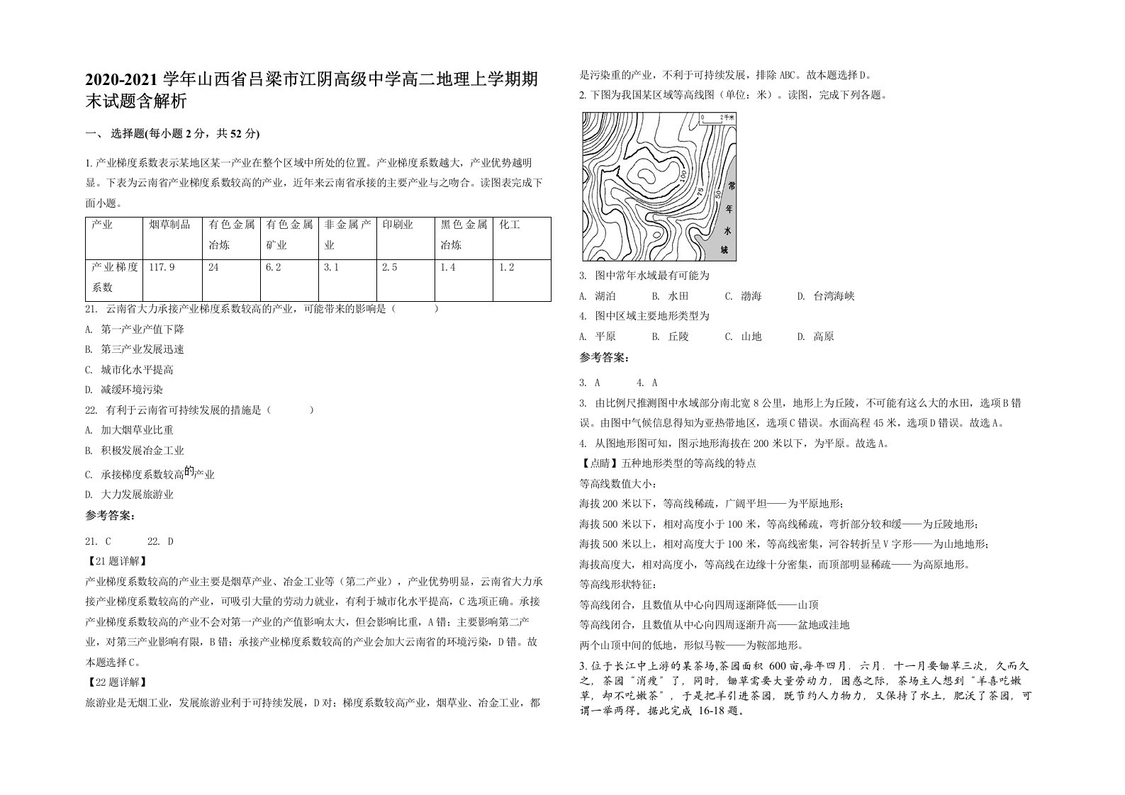 2020-2021学年山西省吕梁市江阴高级中学高二地理上学期期末试题含解析